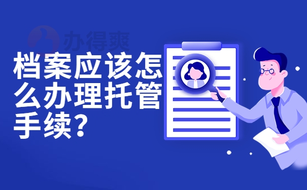 档案应该怎么办理托管手续？