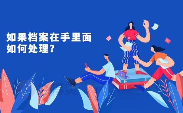如果档案在手里面如何处理？