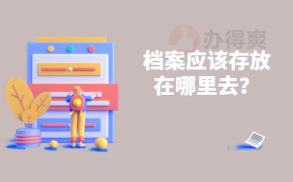 档案应该存放在哪里去？