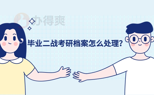 毕业二战考研档案怎么处理？
