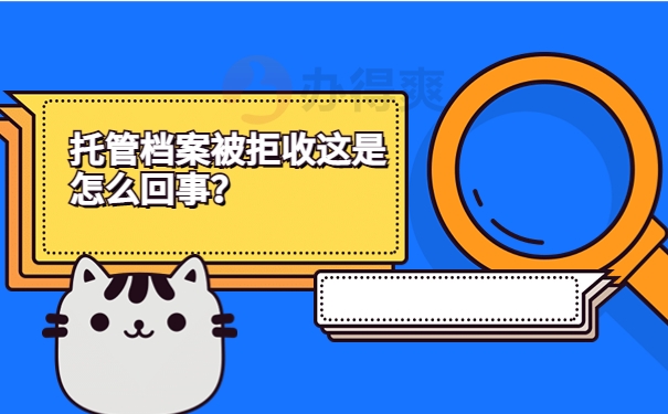 托管档案被拒收这是怎么回事？