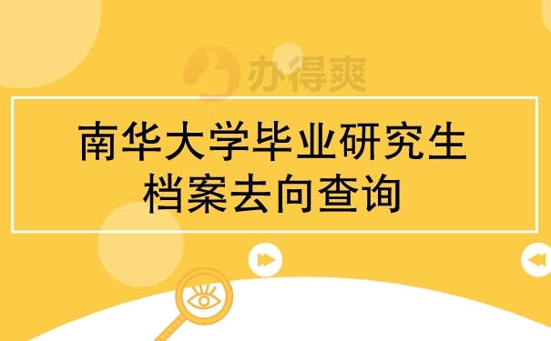 南华大学毕业研究生档案去向查询