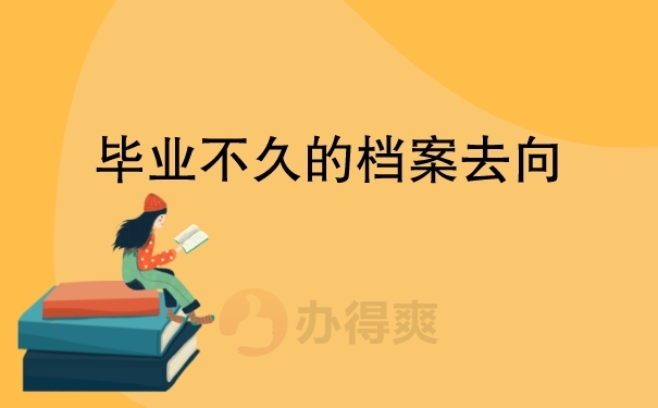毕业不久的档案去向