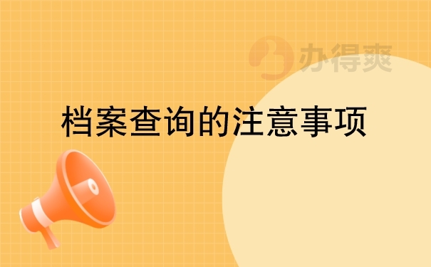 档案查询的注意事项