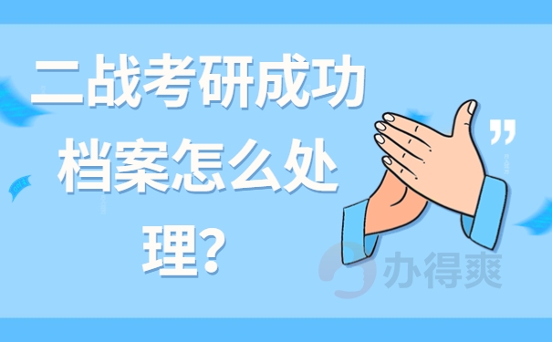 二战考研成功档案怎么处理？