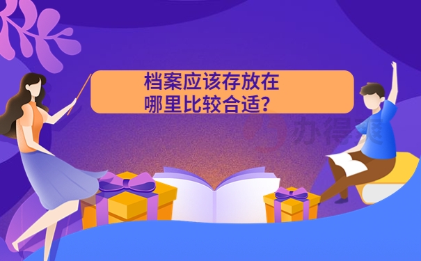 档案应该存放在哪里比较合适？