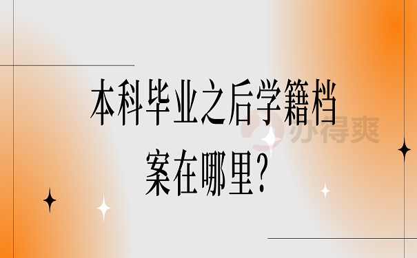 本科毕业之后学籍档案在哪里？