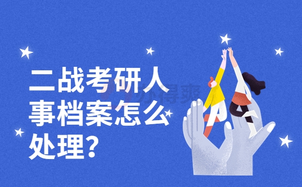 二战考研人事档案怎么处理？