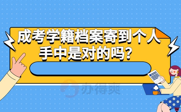 成考学籍档案寄到个人手中是对的吗？