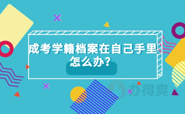 成考学籍档案在自己手里怎么办？