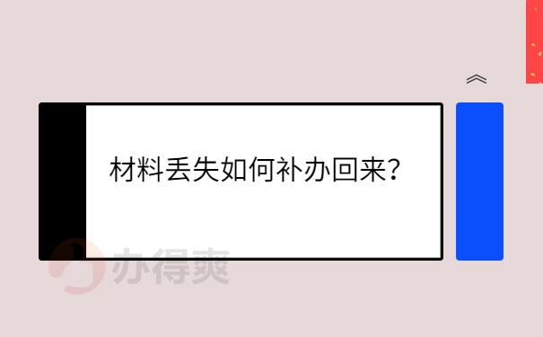 材料丢失如何补办回来？