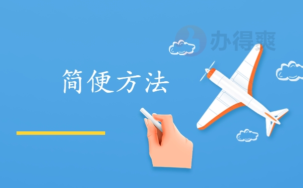 简便方法
