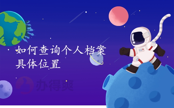 如何查询个人档案具体位置