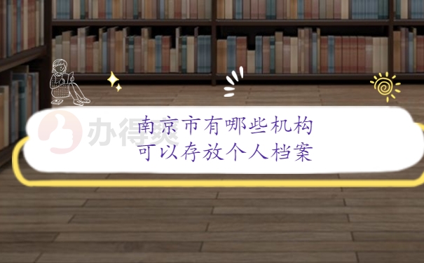 南京市有哪些机构可以存放个人档案