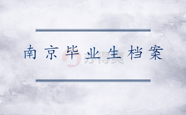 南京毕业生档案查询