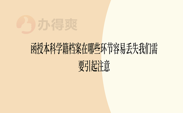 函授本科学籍档案在哪些环节容易丢失我们需要引起注意