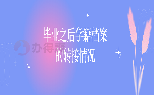 毕业之后学籍档案的转接情况