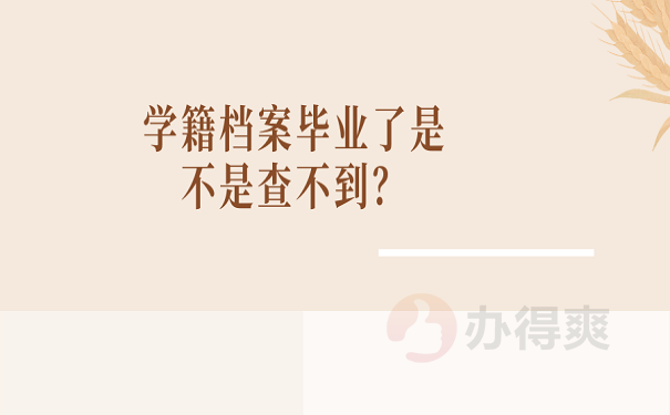 学籍档案毕业了是不是查不到 