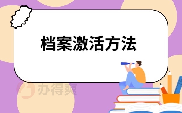 档案激活方法