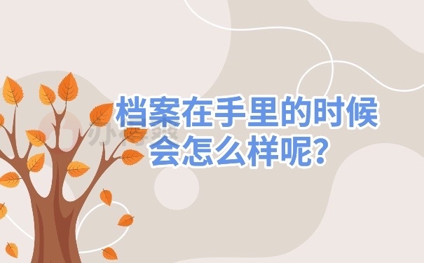 档案在自己手里会怎么样