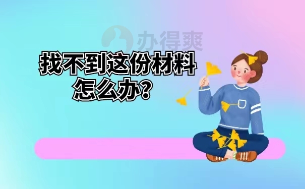 找不到这份材料怎么办？