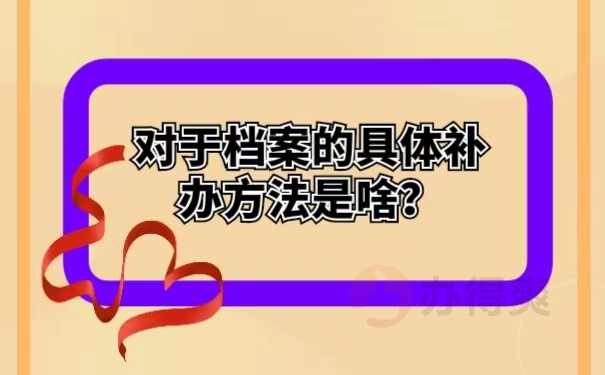 对于档案的具体补办方法是啥？