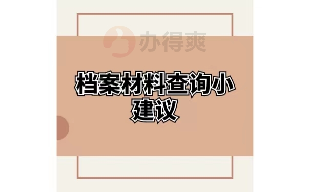 档案材料查询小建议