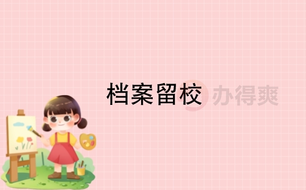 档案留校