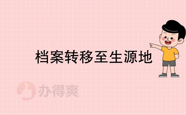档案转移至生源地