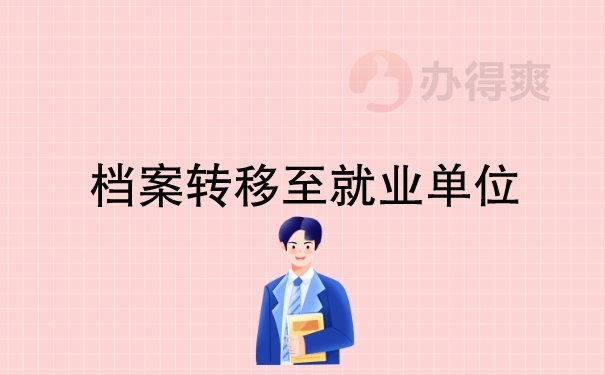档案转移至就业单位