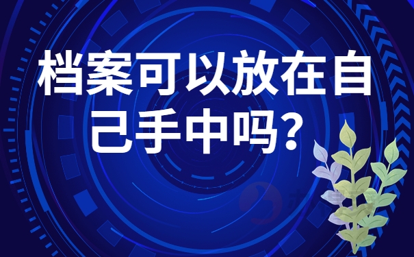 档案可以放在自己手中吗？