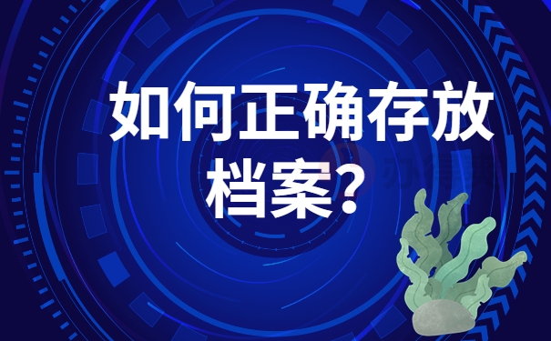 如何正确存放档案？