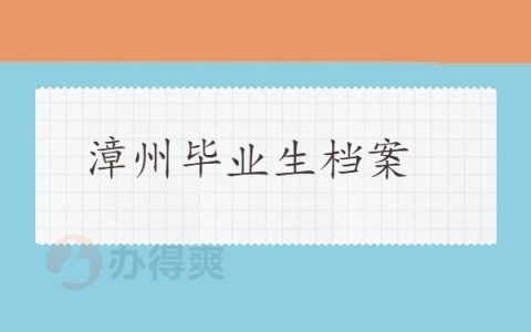 漳州毕业生档案去向如何查询？查档案最简单的方法在这里，一键查档！