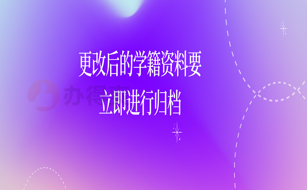 更改后的学籍资料要立即进行归档
