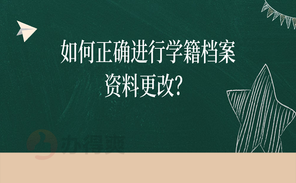 如何正确进行学籍档案资料更改？