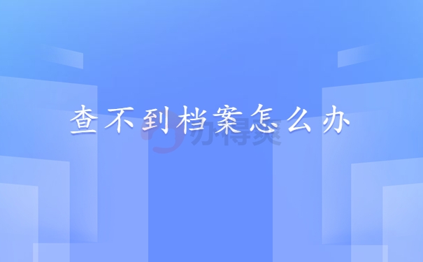 查不到档案怎么办