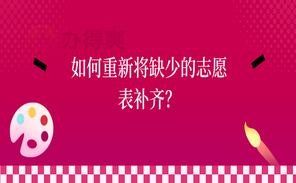 如何重新将缺少的志愿表补齐？