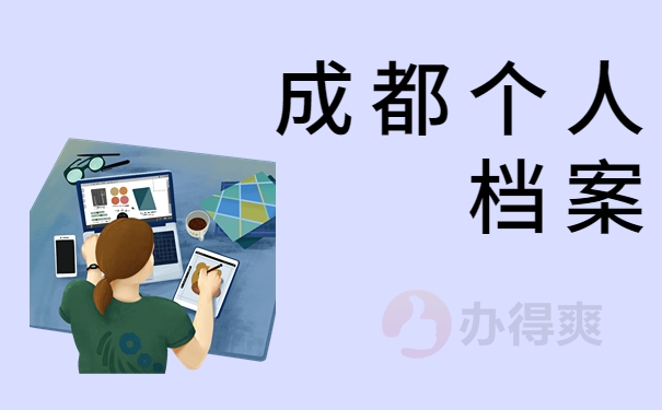 成都个人档案