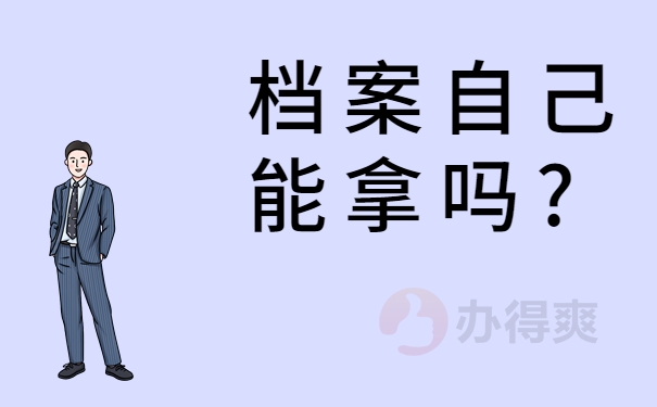 档案自己能拿吗?