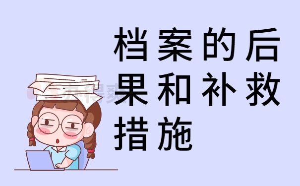档案的后果和补救措施