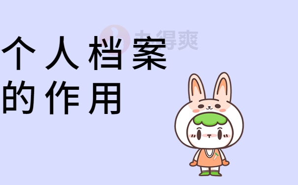 个人档案的作用