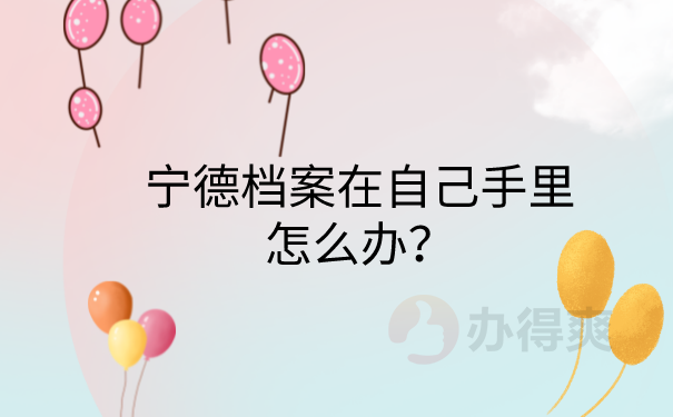 档案在自己手里怎么办