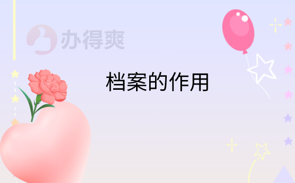 档案的作用