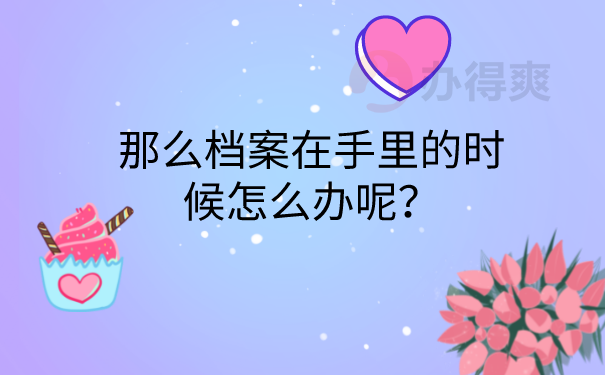 档案在自己手里