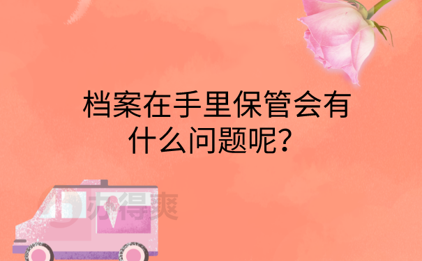 档案在手里出现的问题