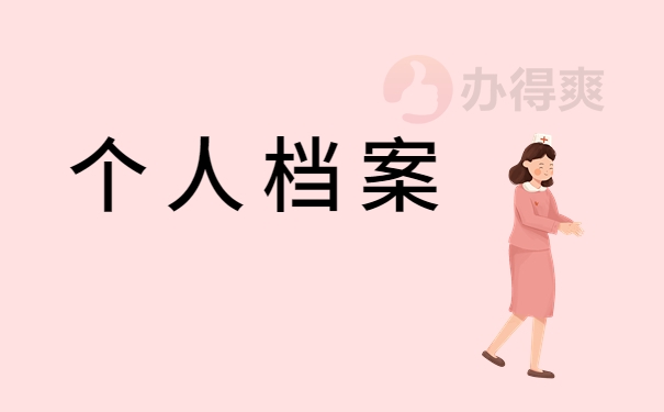 个人档案