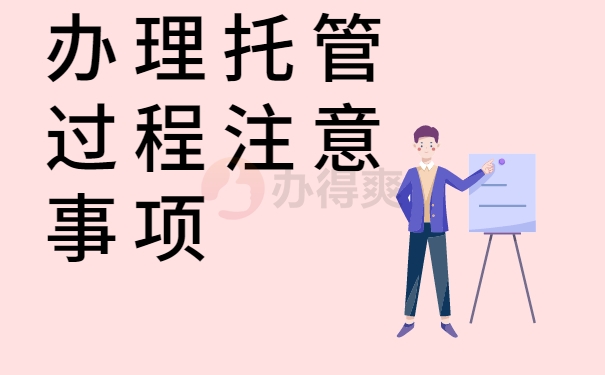 办理托管过程注意事项