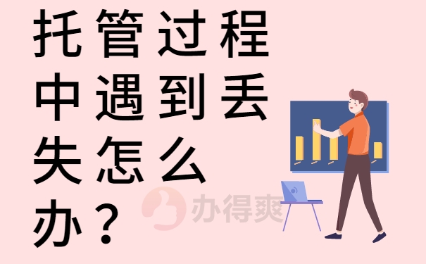 托管过程中遇到丢失怎么办？