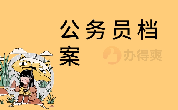 公务员档案