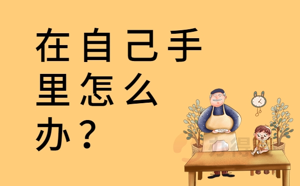 在自己手里怎么办？